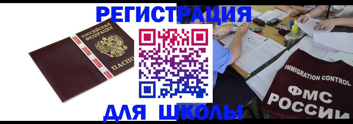 регистрация для школы в Сальске